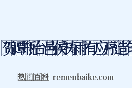 贺谭瓶台邑侯祷雨有应序造句是什么意思的图片